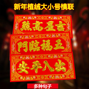 2026植绒横批挥春门贴新年顺风湾横幅利是钱春节四字对联横联墙贴