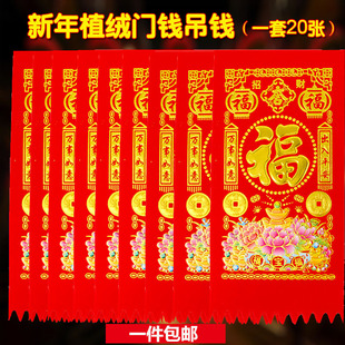 2026植绒吊钱利是钱顺风湾挥春门贴过年门楣门钱挂钱春节装饰套装