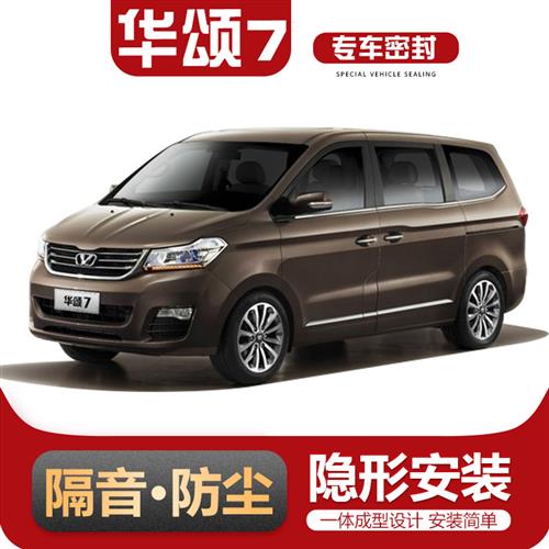 华颂7专用全车汽车门隔音密封条防尘降噪门缝装饰改装加装配件