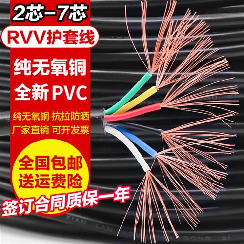 纯铜电线电缆RVV2芯3芯4芯5芯6芯7芯0.2 0.3 0.5 1平方控制护套线