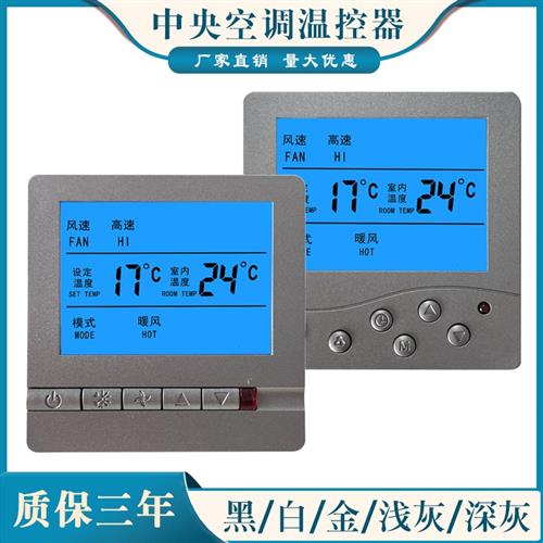 中央空调温控器智能液晶显示面板风机盘管开关风机盘管温度控制器