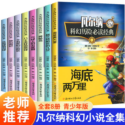 盒装全套8册 凡尔纳科幻小说全集经典彩绘本青少版书籍海底两万里格兰特船长的儿女地心游记神秘岛八十天环游地球十五岁的小船长