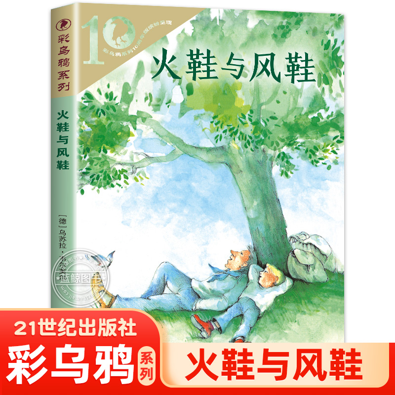 正版火鞋与风鞋彩乌鸦系列10周年版[德]乌苏拉·韦尔芙尔著湘雪译二十一世纪出版社三四五六年级小学生课外阅读书籍非注音版