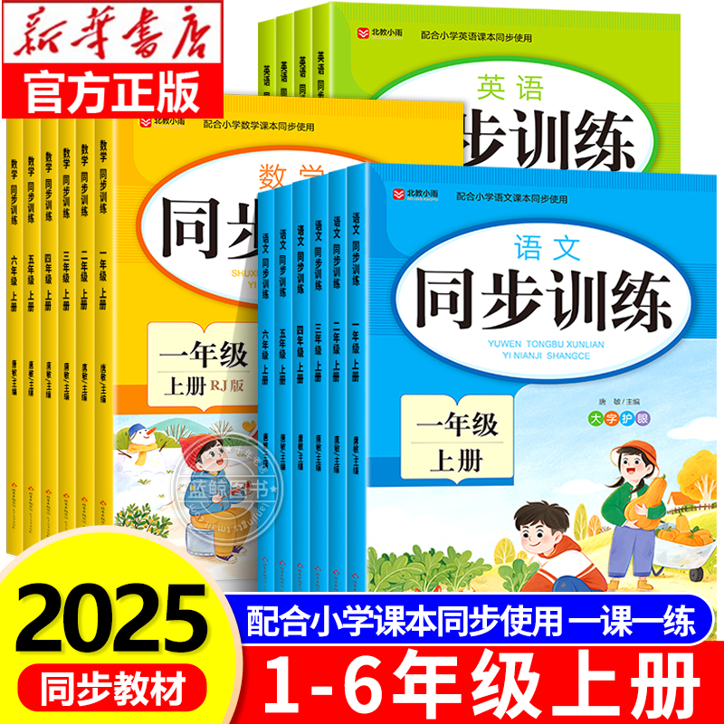 【2025新版】一二三四五六年级上册同步练习册语文数学英语人教版1-6年级一课一练小学部编版练习册练习测试课本随堂专项同步训练