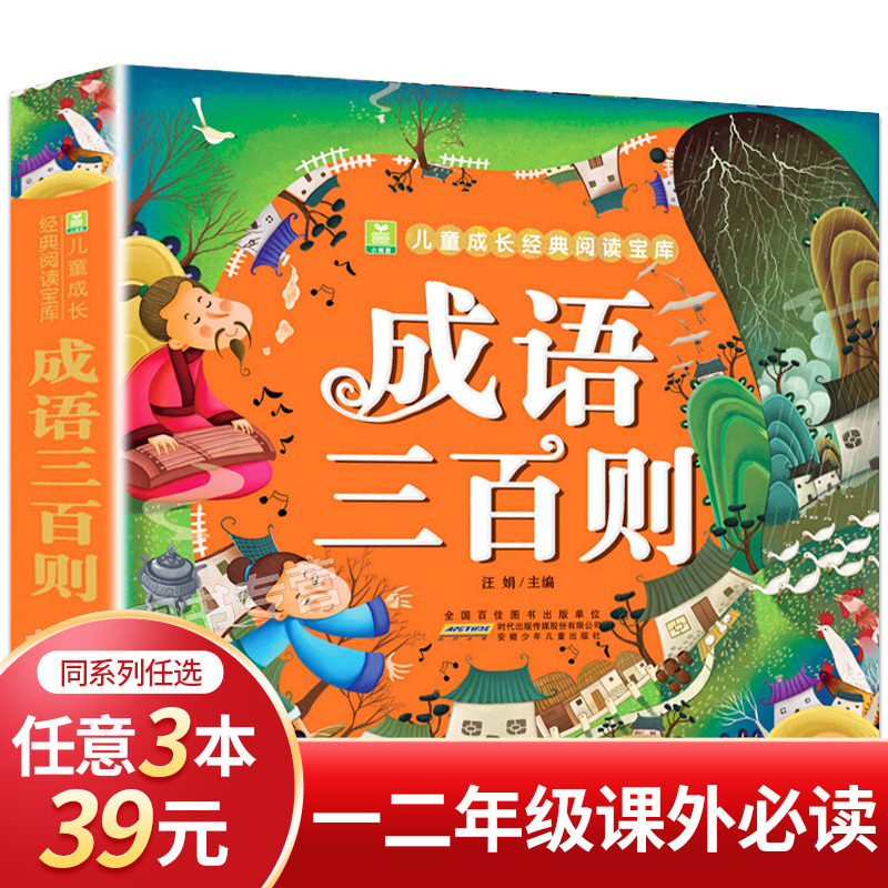 正版 成语三百则彩图注音版成语故事大全小树苗儿童成长经典阅读宝库6-9岁儿童畅销书籍一二三年级小学生课外书|msdalam kategori buku/Magazine/akhbar, buku kanak-kanak/Tambahan, lukisan/kartun/komik/cerita kartun - dari Buy2taobao.com untuk memberikan perkhidmatan ejen Taobao profesional membeli