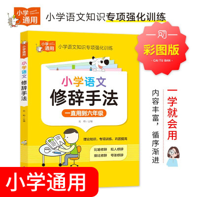 小学语文修辞手法大全知识手册比喻拟人排比夸张小学生修辞手法专项强化训练大全练习题知识和运用一二三四五六年级常用句型人教版