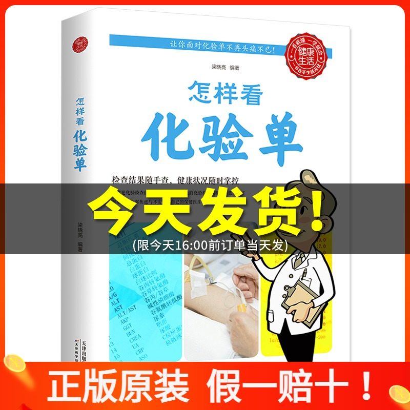 【正版图书】《怎样看化验单》体检报告单分析解读书怎样看懂化验单健康自我检查用书 项目指标临床医学解答释疑现代家庭医生书籍|ruв категории книги/журнал/газета, медицинского здравоохранения, медицины других - от Buy2taobao.com для оказания профессиональной услуги покупки агента Taobao