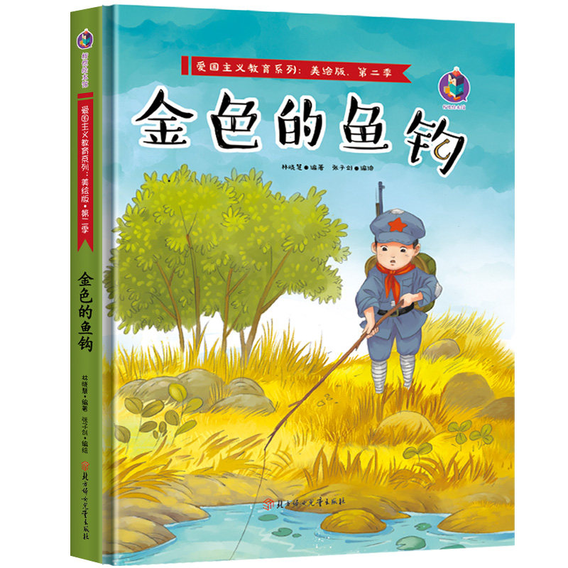 【红色故事绘本-金色的鱼钩】爱国主义教育系列经典有声美绘版3-6-8岁
