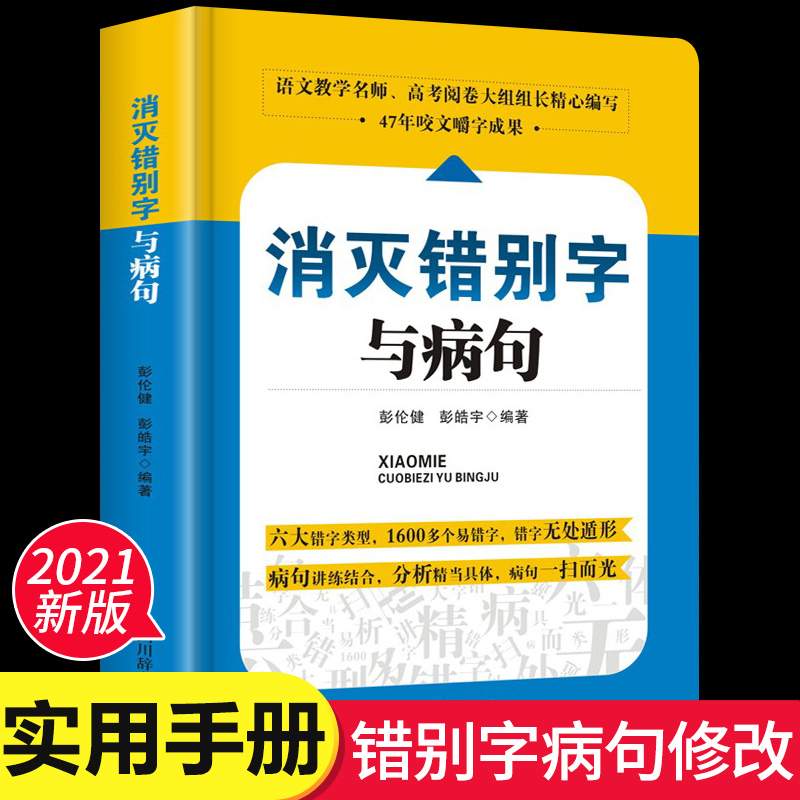 小学初高中生语文易错字词病句修改消灭错别字与病句辨析详解大全三四五六七八九年级小学生初高中生语文纠错手册专项训练教辅书籍 书籍/杂志/报纸 中学教辅 原图主图