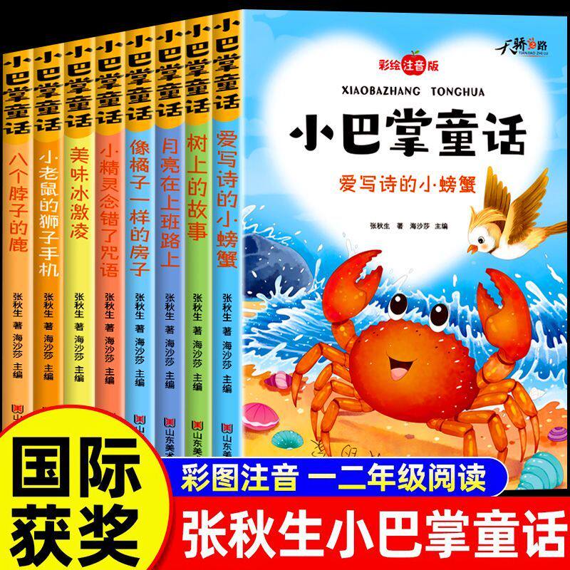 2026新版全套8册一二年级快乐读书吧小巴掌童话彩图注音版课外书