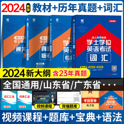 2024年天一学士学位英语教材历年真题试卷安徽湖北陕西山东广东省学位英语函授高考成考专升本成人高等学历继续教育考试本科自考