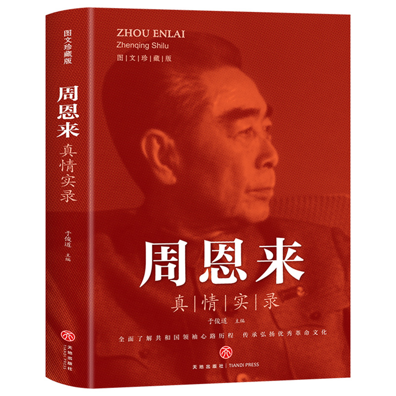 单本销售 周恩来真情实录 共和国领袖真情实录系列 周恩来传的故事 党政读物图书籍正版 伟人人物传记书 选集 公务员读本 天地