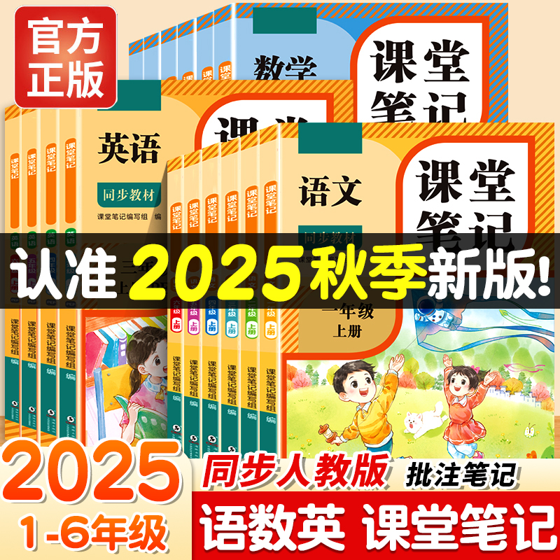 2025新版 小学生课堂笔记一二三年级上册四五六年级上学期人教版语文数学英语同步教材全解学霸课前预习教辅资料语数英随堂讲解下