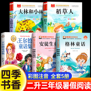 四季书香 二升三 大林和小林王尔德童话 格林童话  稻草人 安徒生童话 小意达的花儿北京教育出版社