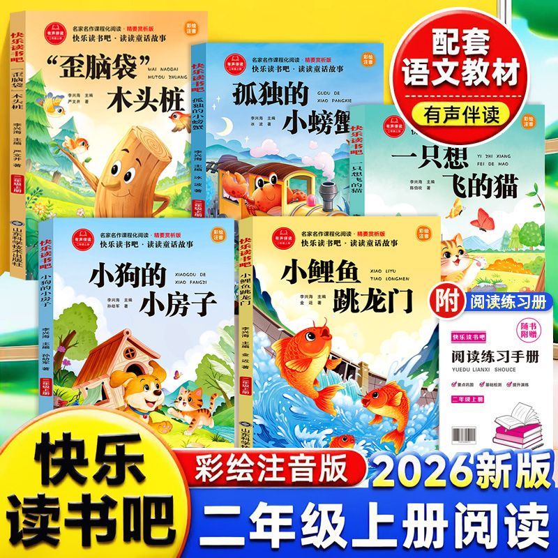 二年级上册快乐读书吧彩绘注音版儿童文学