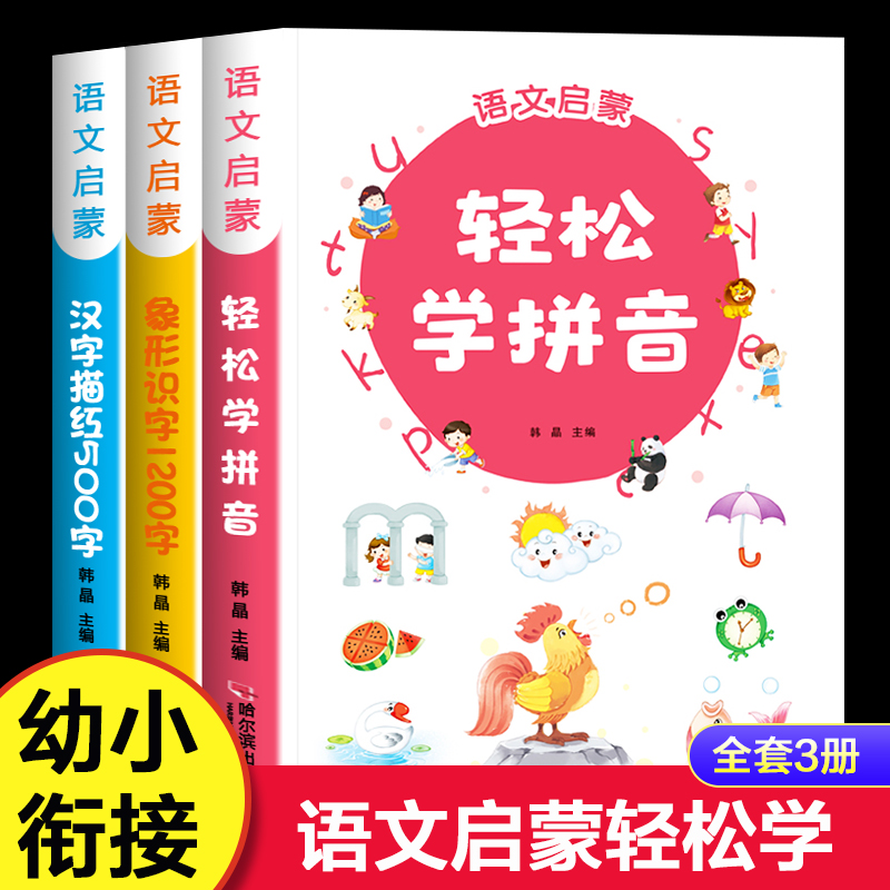 语文启蒙幼儿识字1200字儿童认字书有声幼儿园学前宝宝识字卡片看图学汉字描红500字趣味1年级正版轻松学拼音早教绘本幼升小衔接书