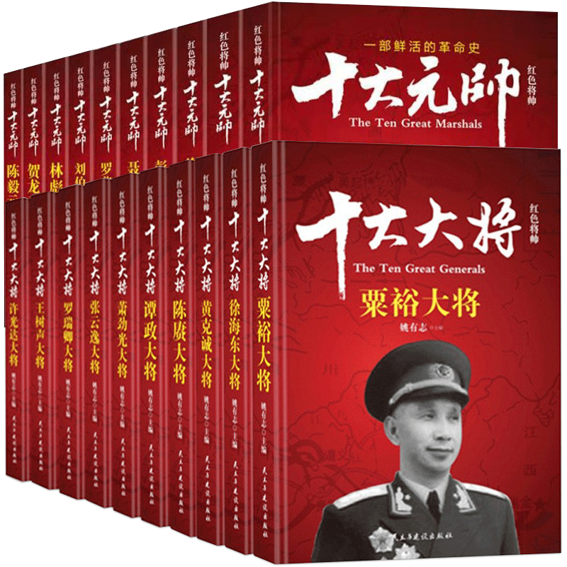 【礼盒装】全套20册 十大大将+十大元帅 中国军事书籍红色将帅抗日战争开国元勋英雄传记朱德彭德怀刘伯承贺龙名人纪实记录