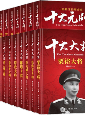 【礼盒装】全套20册 十大大将+十大元帅 中国军事书籍红色将帅抗日战争开国元勋英雄传记朱德彭德怀刘伯承贺龙名人纪实记录