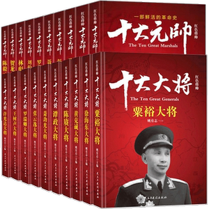 【礼盒装】全套20册 十大大将+十大元帅 中国军事书籍红色将帅抗日战争开国元勋英雄传记朱德彭德怀刘伯承贺龙名人纪实记录