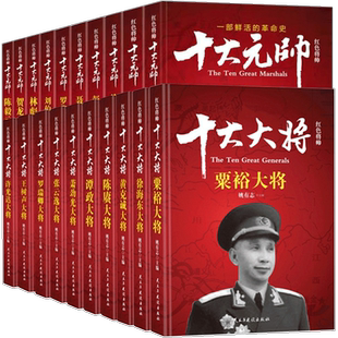 【礼盒装】全套20册 十大大将+十大元帅 中国军事书籍红色将帅抗日战争开国元勋英雄传记朱德彭德怀刘伯承贺龙名人纪实记录