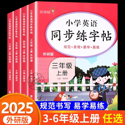 外研版2025新小学英语同步练字帖三年级上册四年级五六年级上学期英语字帖衡水体同步课本教材书英文字母单词描红三年级起点外研社