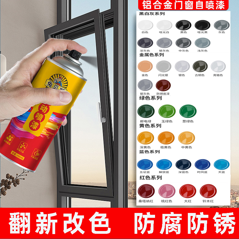 门窗翻新自喷漆金属防锈除锈数字涂鸦油漆墙面多色窗户家具改色