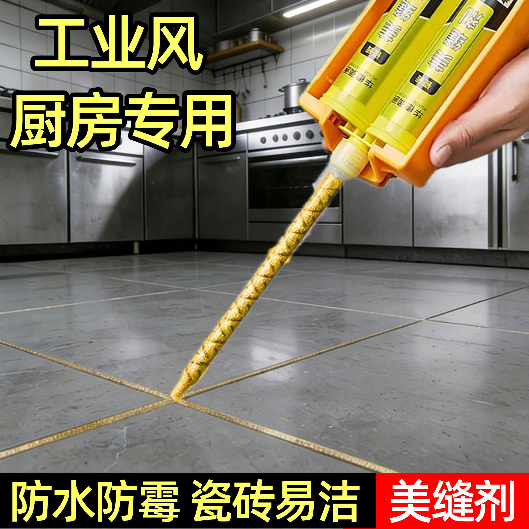 美缝剂瓷砖地砖专用家用厨卫地板砖防水防霉防潮填缝胶贵族银