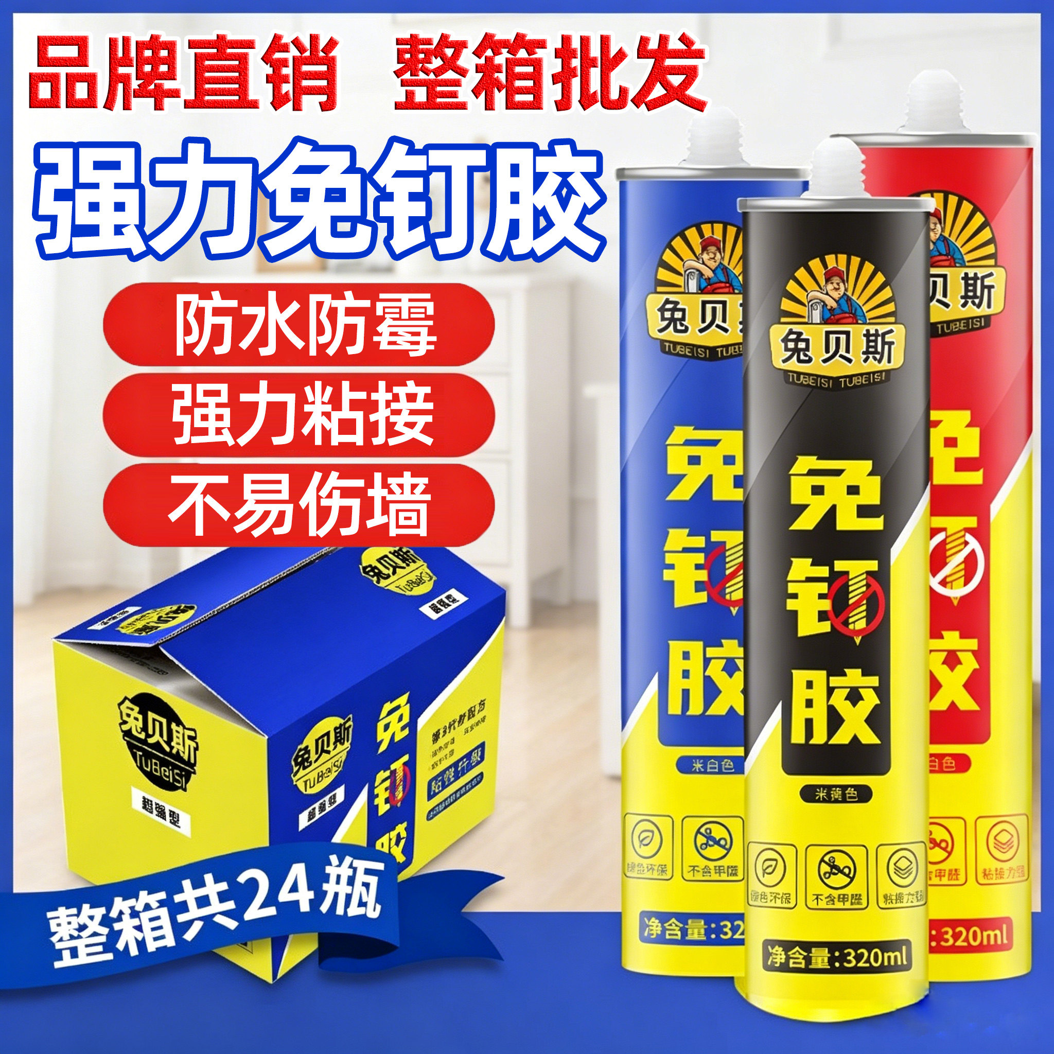 兔贝斯免钉胶强力胶高粘度免打孔快干防水胶家用置物架墙面瓷砖