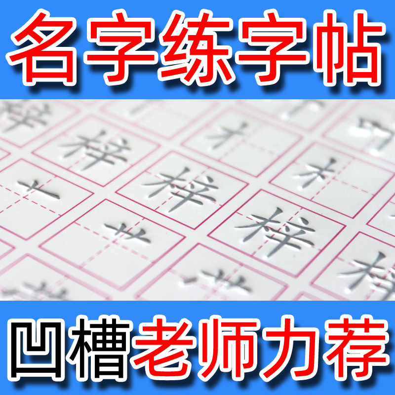 儿童姓名字帖凹槽定制幼儿园大班练字帖凹凸名字笔顺描红本练字本 文具电教/文化用品/商务用品 练字帖/练字板 原图主图