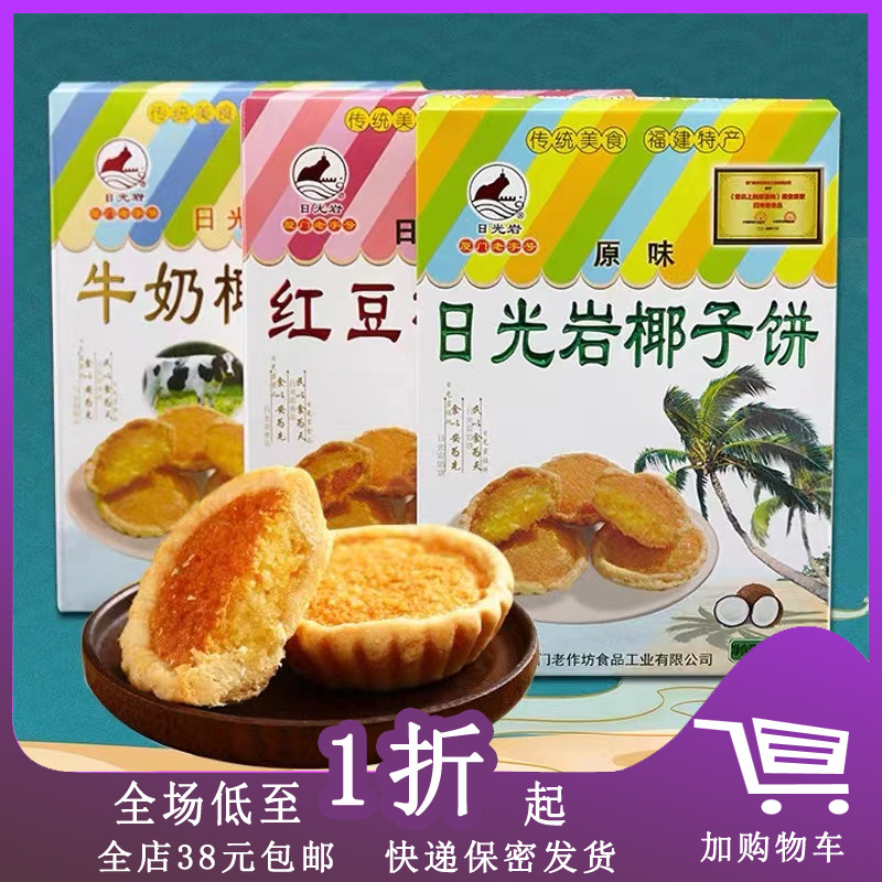 日光岩 厦门特产椰子饼228g原味糕点休闲送礼下午茶零食