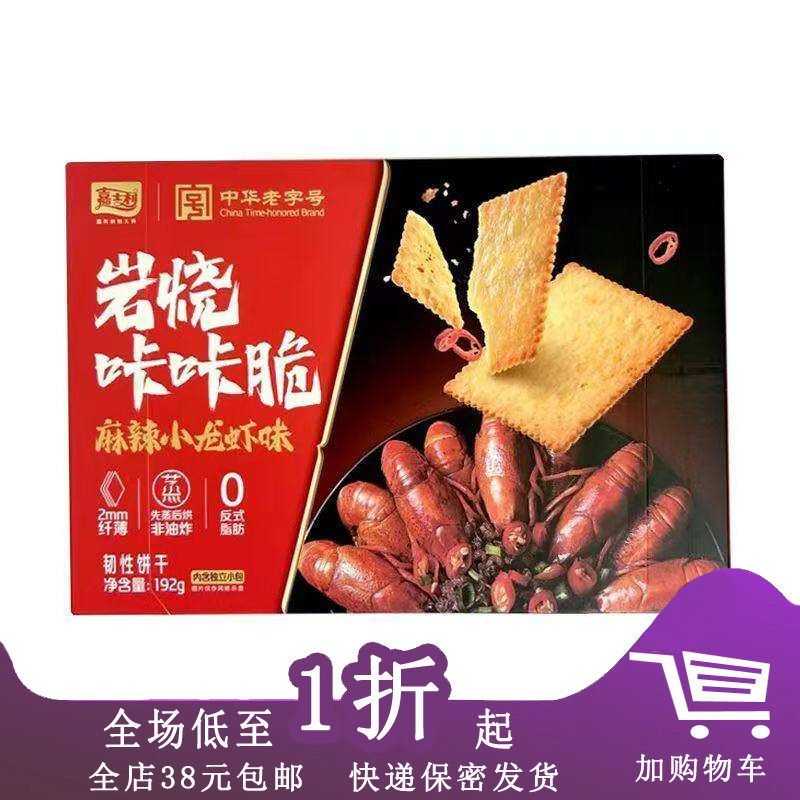 临期A05 嘉士利岩烧咔咔脆饼干192g麻辣小龙虾黑椒牛扒味韧性饼干