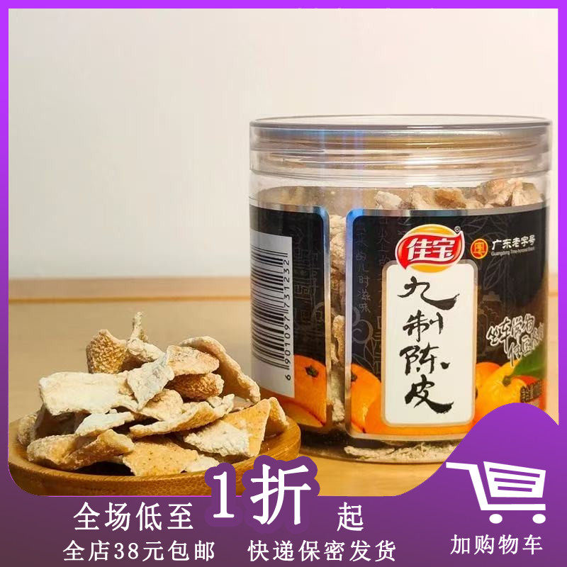 临期A09 佳宝无花果/九制陈皮110g罐装老陈皮干橘皮橙皮干零食