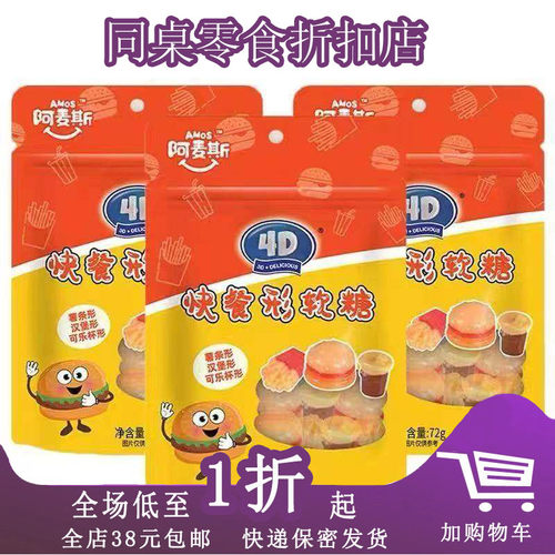 阿麦斯4D快餐形软糖72g