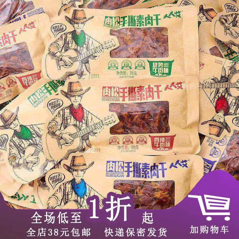 人人艾肉松手撕素肉干28g烧烤香辣五香牛肉味肉松香辣豆制品零食
