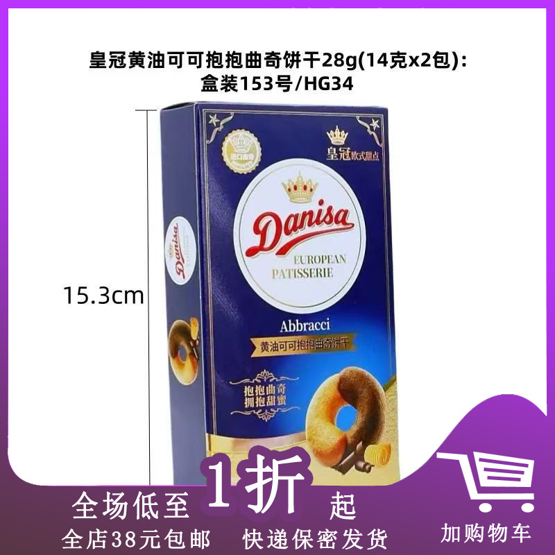 皇冠黄油可可抱抱曲奇饼干