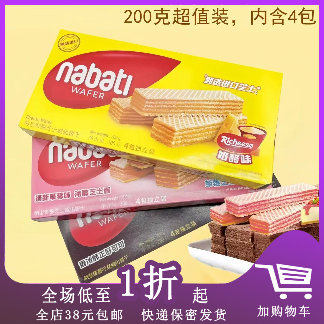 临期I02  印尼进口丽芝士纳宝帝200g（内装4包）奶酪味威化饼干