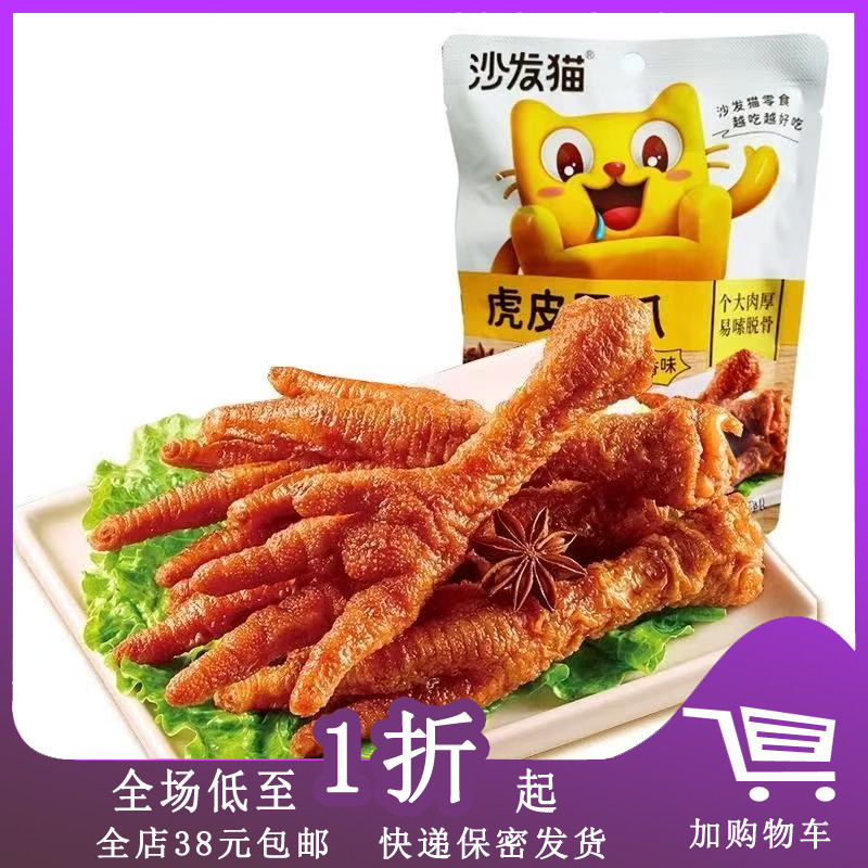 沙发猫虎皮凤爪香辣味