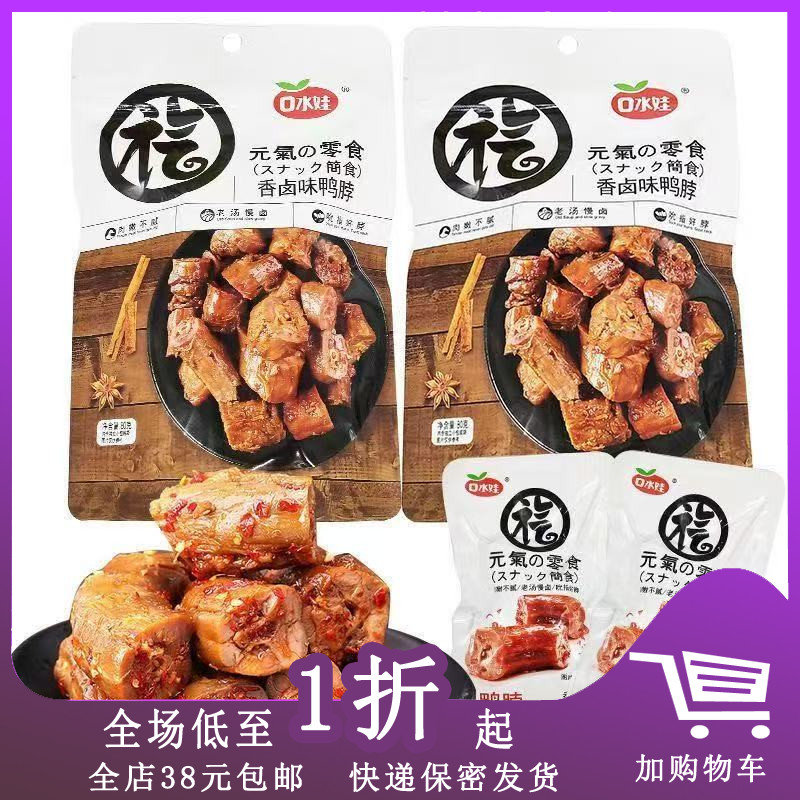 口水娃鸭锁骨鸭脖65g小吃夜宵