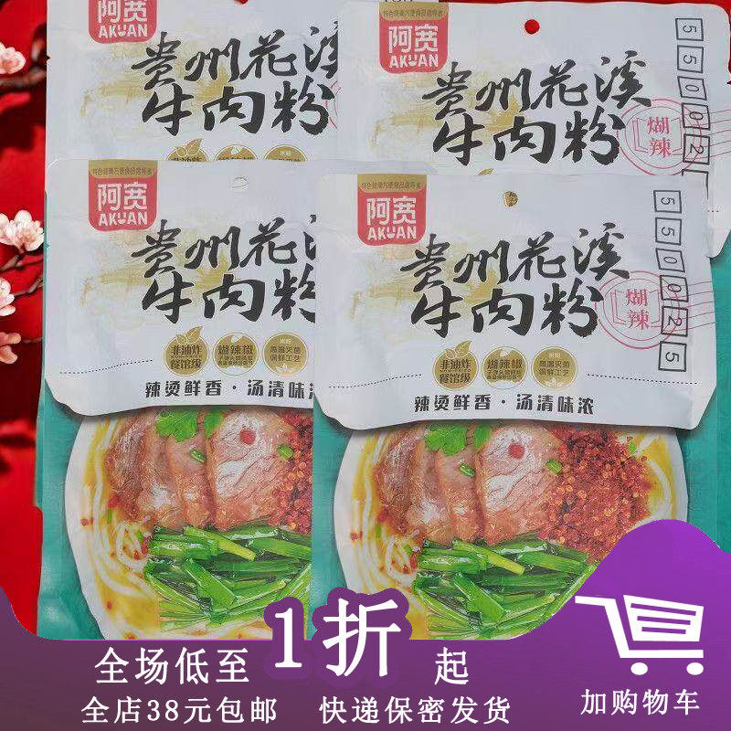 临期K05 阿宽贵州花溪牛肉粉260g粗米线粉丝方便速食早餐宿舍