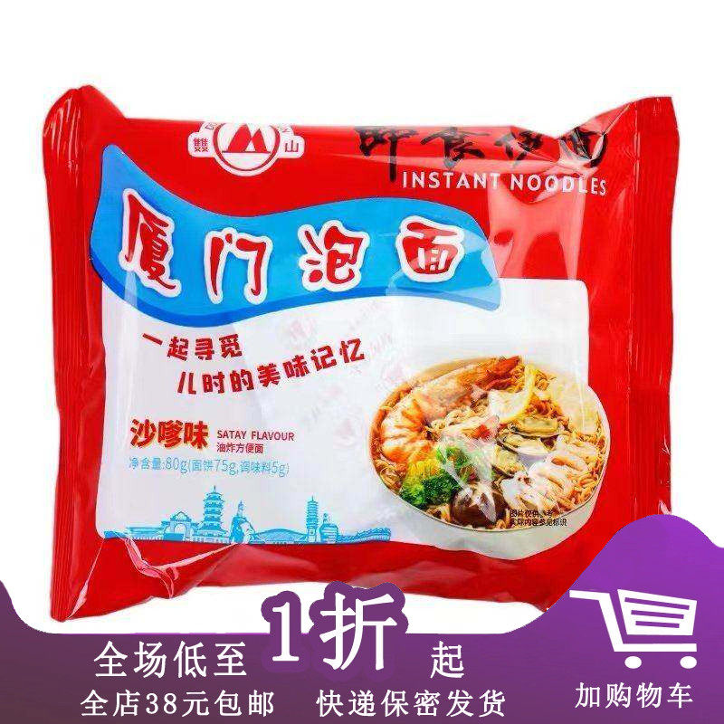 厦门特产沙茶面即食面厦门泡面80g沙嗲味闽南特产方便面