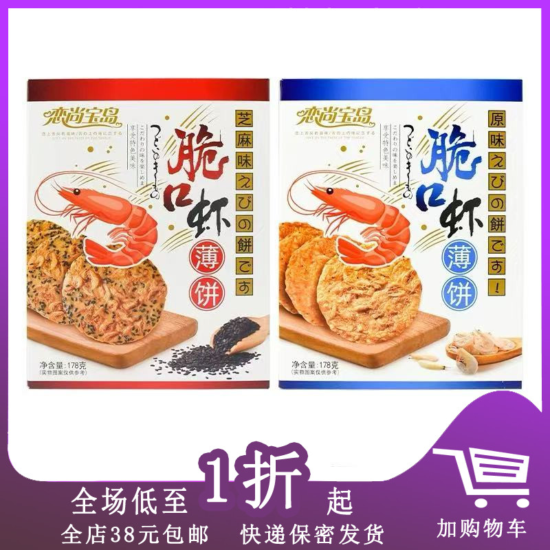 恋尚宝岛脆口虾薄饼厦门特产芝麻味原味178g虾皮香酥脆饼干零食