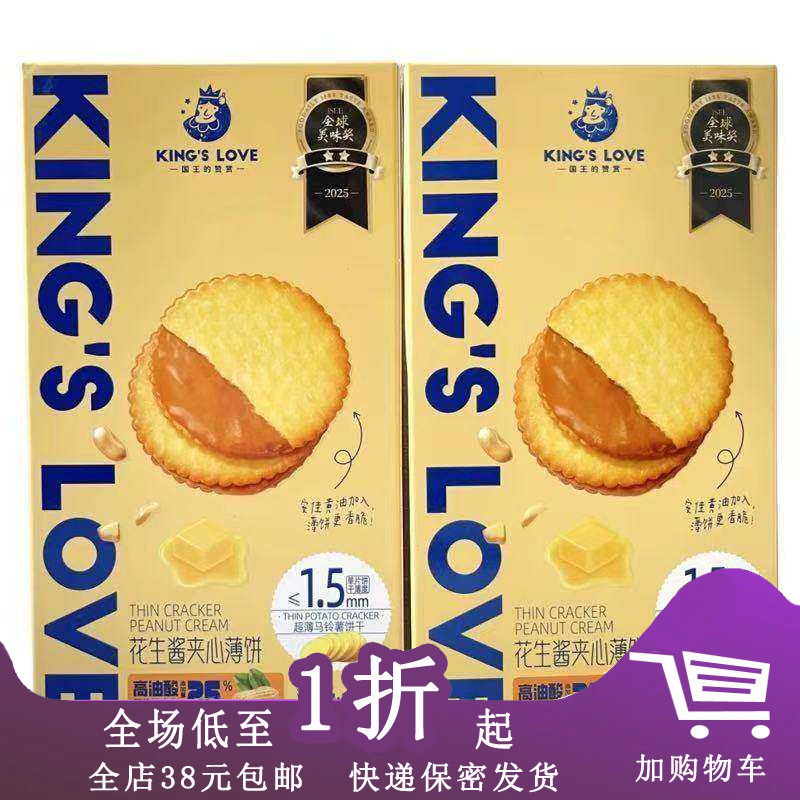 国王的赞赏花生酱夹心薄饼盒装72g超薄马铃薯饼干网红休闲小零食,零食/坚果/特产,薄脆饼干,淘宝优惠券,粉丝福利购,淘宝优惠卷