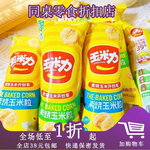 玉米力素烧玉米粒40g海盐味经典 原味玉米粒休闲下午茶小零食