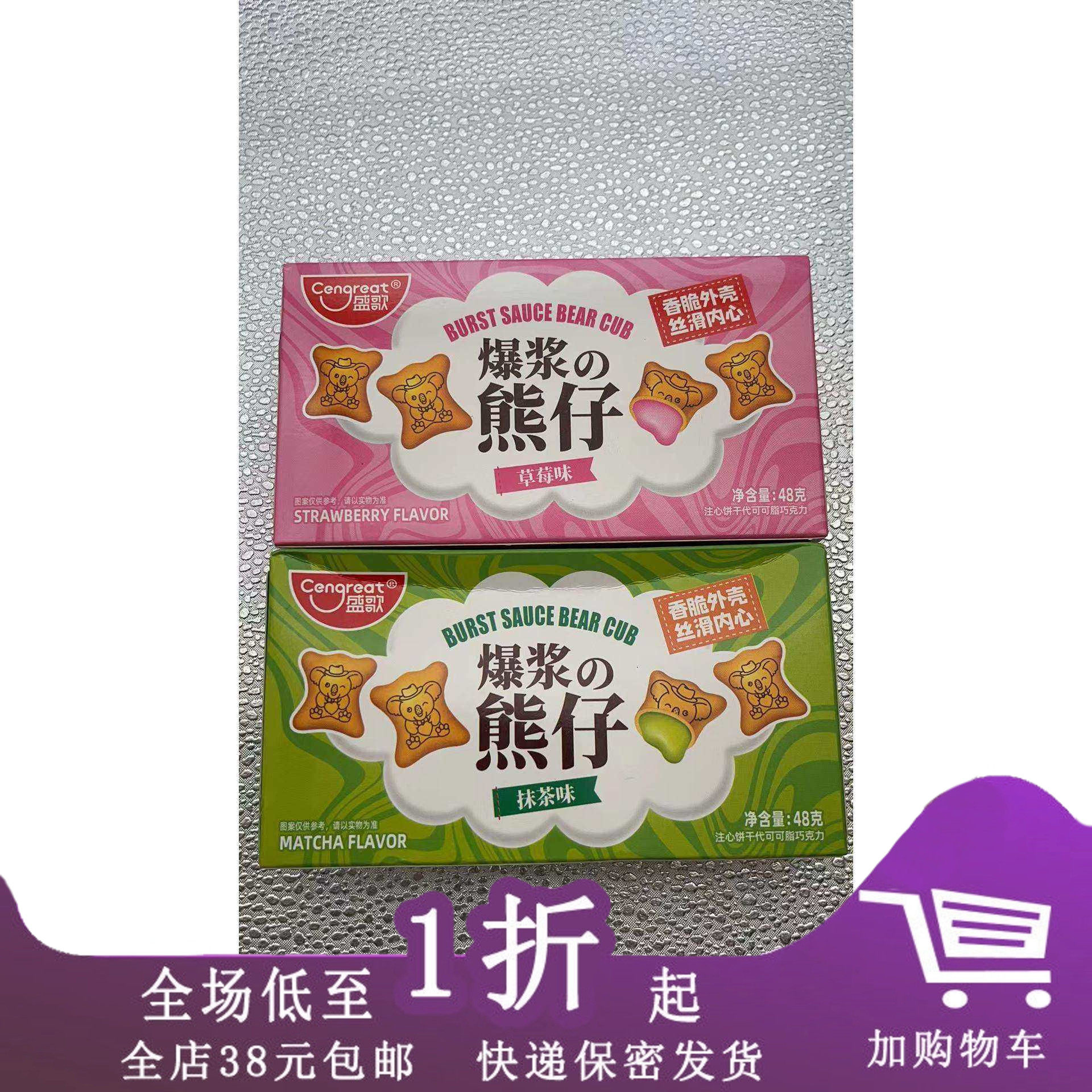 临期D05 盛歌爆浆小资熊饼干48g巧克力草莓味白桃味夹心解馋零食