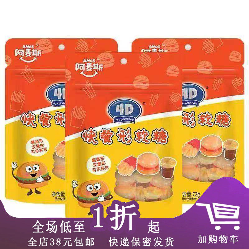 临期C30 阿麦斯4D快餐形软糖72g袋装汉堡形薯条形可乐杯形橡皮糖
