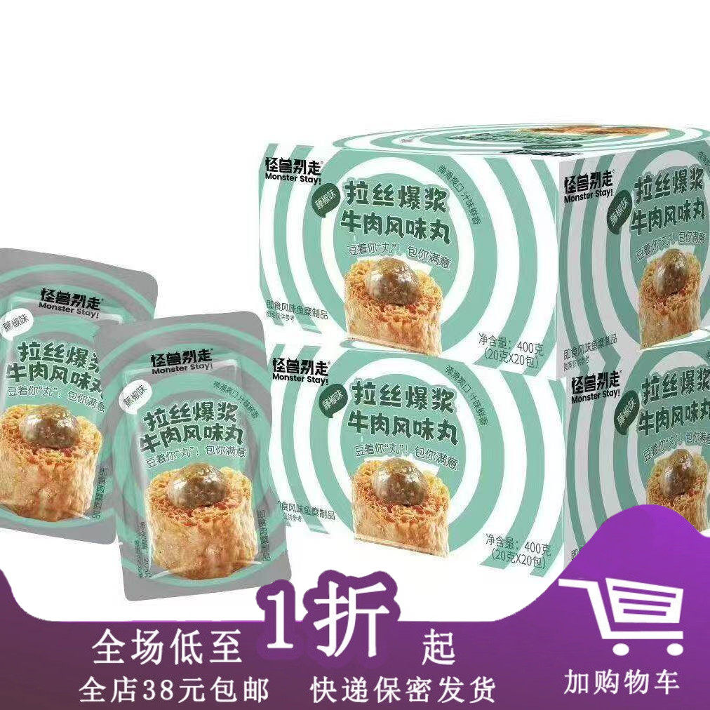 临期A07 怪兽别走拉丝爆浆鱼丸/牛肉风味丸20g*20包香辣味零食