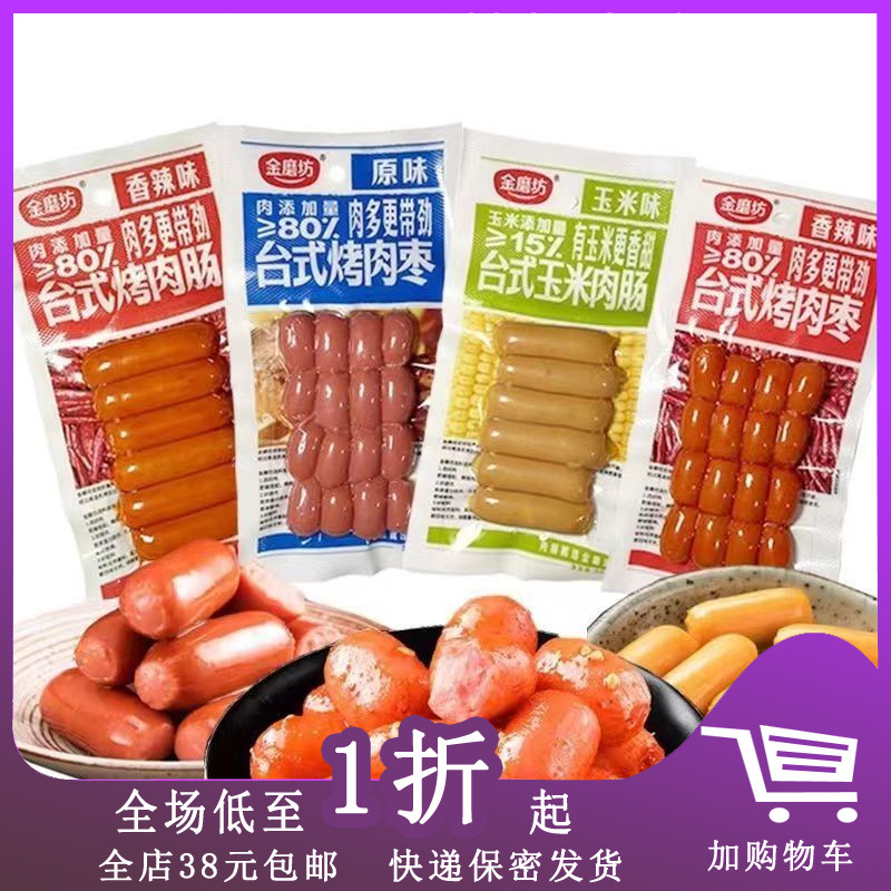 临期金磨坊台式烤肠肉肠肉枣香肠