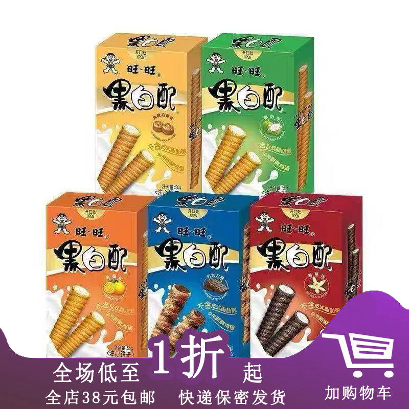 临期K08 旺旺黑白配56g夹心卷蛋卷多口味休闲膨化好吃的饼干零食