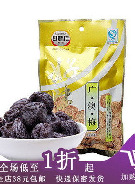 临期C02 好味佳广澳梅话梅小包45g零食蜜饯酸甜梅子休闲零食果脯