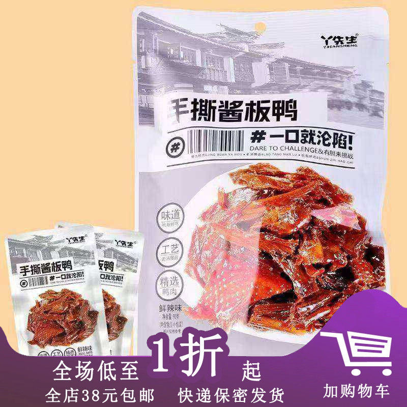 丫先生手撕酱板鸭96g鲜辣味独立小包装手撕开袋即食